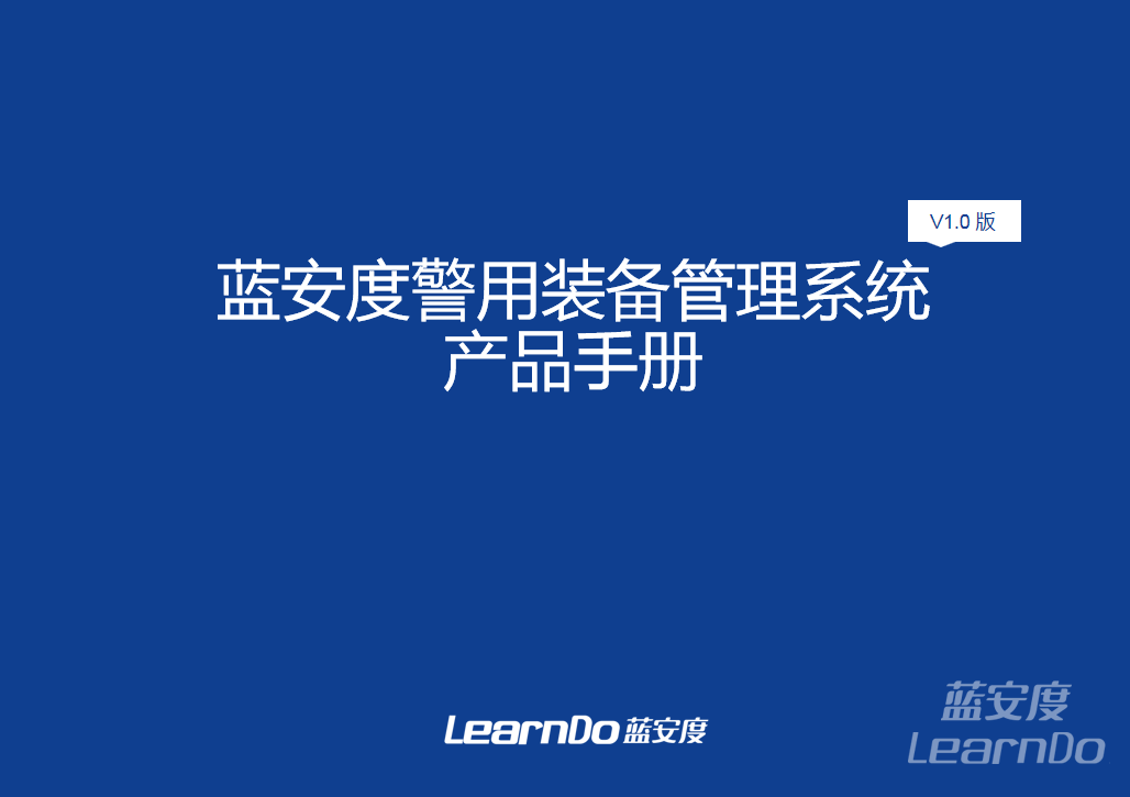 蓝安度警用装备物资管理系统